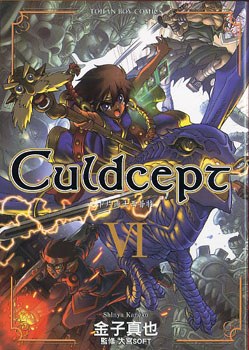 Culdcept 卡片術士西普特 06