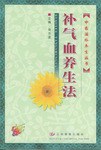 補氣血養生法 pdf epub mobi 電子書 下載