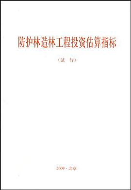 防护林造林工程投资估算指标 pdf epub mobi 电子书 下载