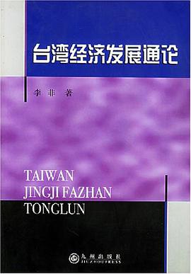 台湾经济发展通论