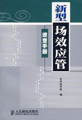 新型场效应管速查手册 pdf epub mobi 电子书 下载