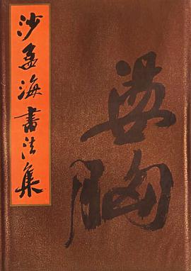 沙孟海书法集 pdf epub mobi 电子书 下载