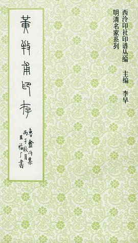 黄牧甫印存 pdf epub mobi 电子书 下载