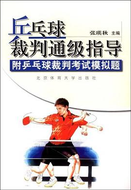 乒乓球裁判通级指导 pdf epub mobi 电子书 下载