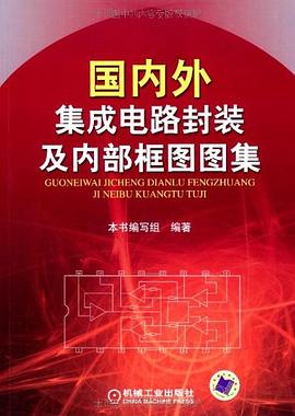 国内外集成电路封装及内部框图图集 pdf epub mobi 电子书 下载