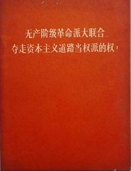 無産階級革命派大聯閤，奪走資本主義道路當權派的權！ pdf epub mobi 電子書 下載