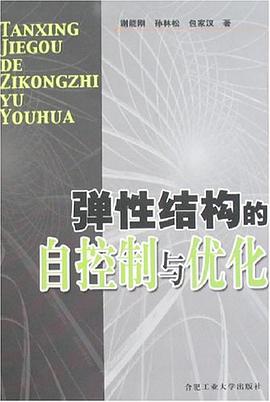 弹性结构的自控制与优化 pdf epub mobi 电子书 下载
