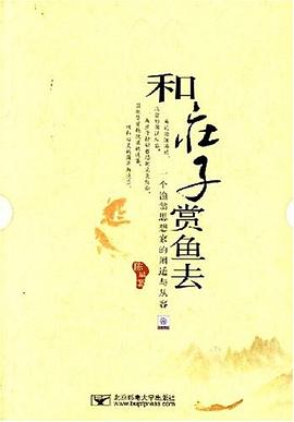 和庄子赏鱼去 pdf epub mobi 电子书 下载