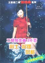 二胡独奏曲20首 pdf epub mobi 电子书 下载