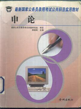 申论 pdf epub mobi 电子书 下载