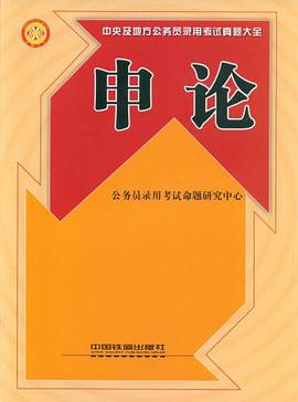 申论 pdf epub mobi 电子书 下载