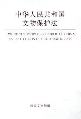 中华人民共和国文物保护法