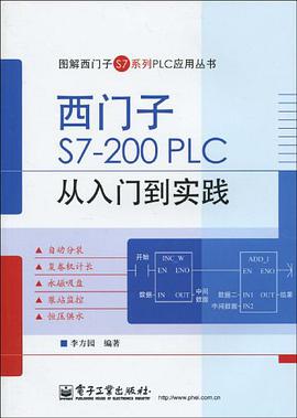 西门子S7-200 PLC 从入门到实践 pdf epub mobi 电子书 下载