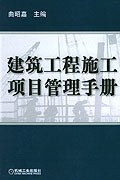 建筑工程施工项目管理手册 pdf epub mobi 电子书 下载