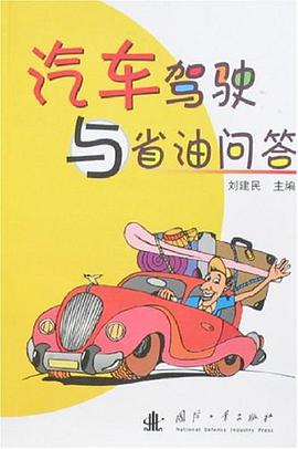 汽車駕駛與省油問答 pdf epub mobi 電子書 下載