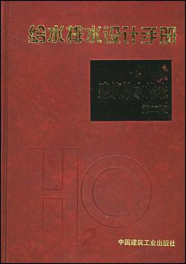 给水排水设计手册.第2册,建筑给水排水 pdf epub mobi 电子书 下载