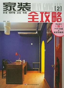家装全攻略 pdf epub mobi 电子书 下载