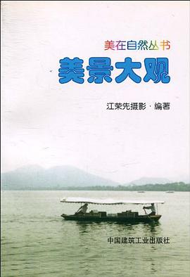 美景大观 pdf epub mobi 电子书 下载