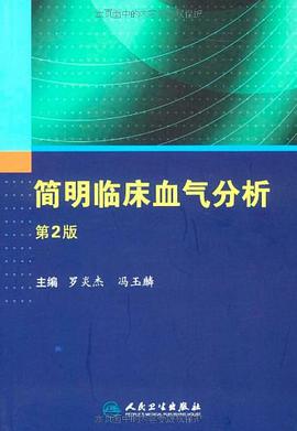 简明临床血气分析 pdf epub mobi 电子书 下载