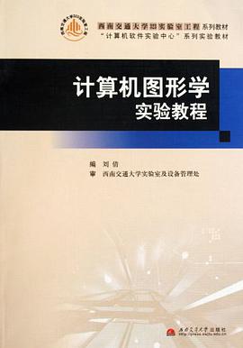 计算机图形学实验教程 pdf epub mobi 电子书 下载