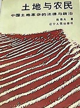 土地与农民