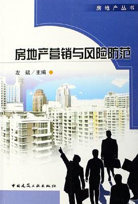房地产营销与风险防范 pdf epub mobi 电子书 下载