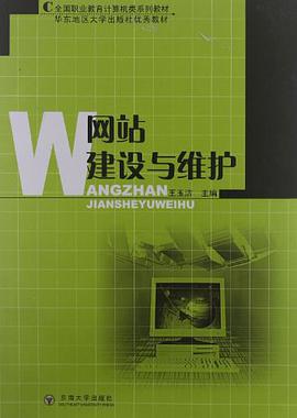 网站建设与维护/全国职业教育计算机类系列教材 pdf epub mobi 电子书 下载