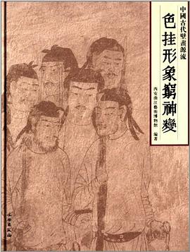 色挂形象穷神变