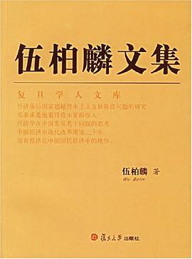 伍柏麟文集 pdf epub mobi 电子书 下载
