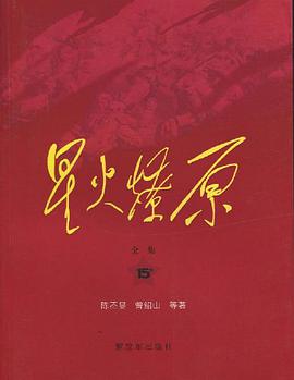 星火燎原全集-15卷 pdf epub mobi 电子书 下载