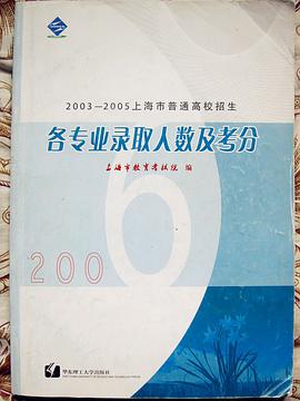 2003-2005 上海市普通高校招生 各专业录取人数及考分 pdf epub mobi 电子书 下载