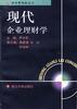现代企业理财学 pdf epub mobi 电子书 下载