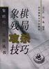 象棋残局攻杀技巧 pdf epub mobi 电子书 下载