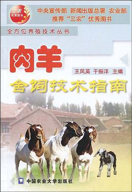 肉羊捨飼技術指南 pdf epub mobi 電子書 下載
