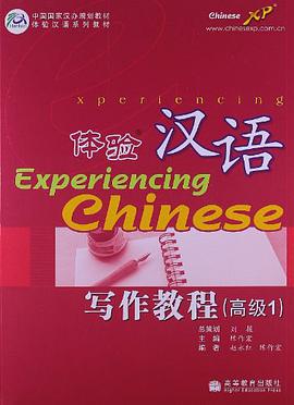 体验汉语写作教程.高级.1 pdf epub mobi 电子书 下载