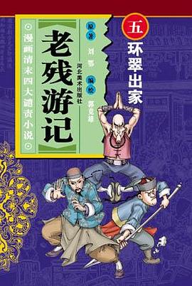 環翠齣傢-老殘遊記(漫畫清末四大譴責小說) pdf epub mobi 電子書 下載