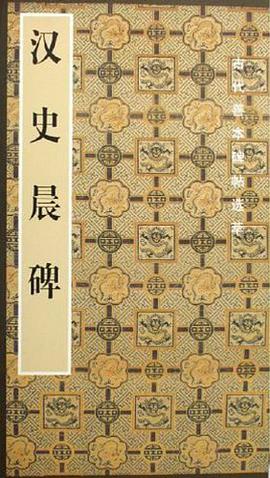 汉史晨碑 pdf epub mobi 电子书 下载