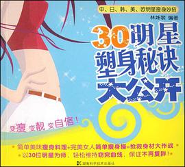 30明星塑身秘诀大公开 pdf epub mobi 下载