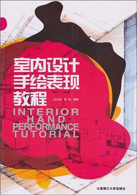 室內設計手繪錶現教程 pdf epub mobi 電子書 下載
