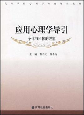 应用心理学导引 pdf epub mobi 电子书 下载