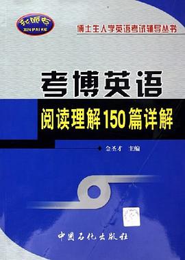 考博英語閱讀理解150篇詳解 pdf epub mobi 電子書 下載