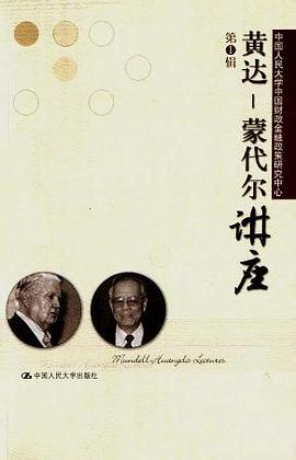 黄达蒙代尔讲座（第1辑） pdf epub mobi 电子书 下载