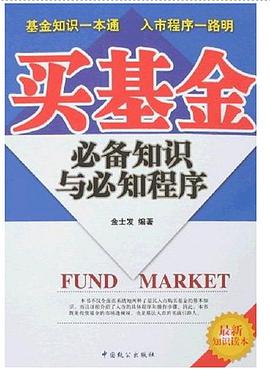 买基金必备知识与必知程序