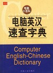 电脑英汉速查字典 pdf epub mobi 电子书 下载