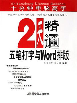 2天精通五笔打字与Word排版 pdf epub mobi 电子书 下载