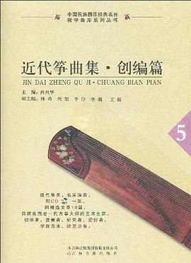 近代箏麯集·創編篇 pdf epub mobi 電子書 下載