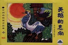 天鹅的志向――中国动物寓言故事 pdf epub mobi 电子书 下载