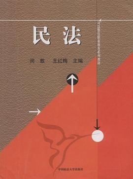 司法警官职业教育系列教材·民法 pdf epub mobi 电子书 下载