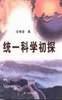 统一科学初探 pdf epub mobi 电子书 下载