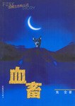 血畜 pdf epub mobi 电子书 下载
